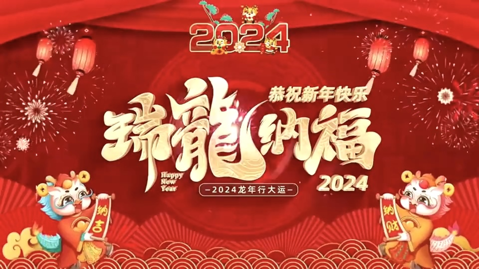 讓我們勇敢地向善而行——景惠2024新年獻(xiàn)詞